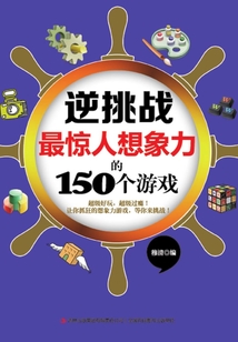 逆挑戰：最驚人想象力的150個游戲