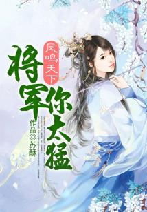 鳳鳴天下：將軍你太猛