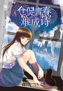 倉促青春難成詩