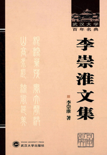 李崇淮文集