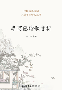 李商隱詩歌賞析