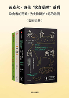 迈克尔·波伦“饮食觉醒”系列：杂食者的两难+为食物辩护+吃的法则（套装共3册）