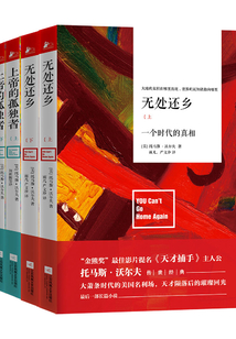 托馬斯·沃爾夫系列(套裝共2冊)(無處還鄉+上帝的孤獨)