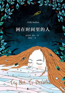 困在時間里的人