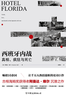 西班牙内战：真相、疯狂与死亡