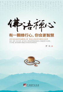 佛語禪心：有一顆修行心，你會更智慧