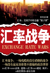 匯率戰爭