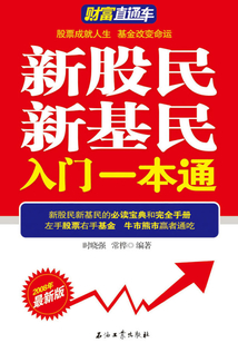 新股民新基民入門一本通
