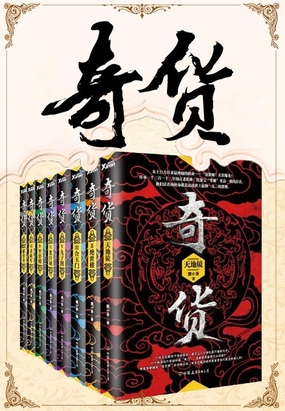 奇货套装（全八册）在线阅读