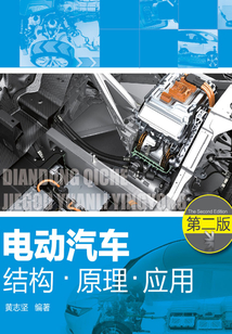 電動汽車結構·原理·應用（第二版）