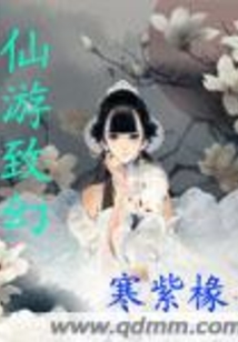 仙游致幻