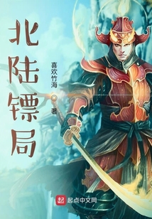 北陸鏢局