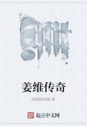 姜维传奇在线阅读