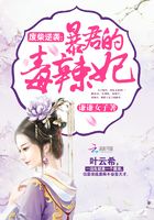 廢柴逆襲：暴君的毒辣妃在線閱讀
