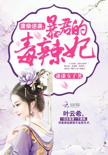 廢柴逆襲：暴君的毒辣妃