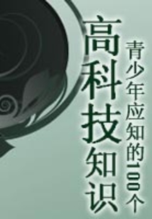 青少年應知的100個高科技知識