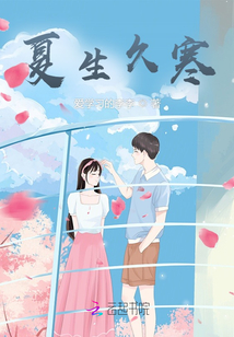 夏生久寒