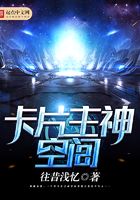 卡片主神空間在線閱讀