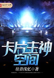 卡片主神空間