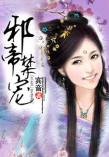 邪帝禁宠