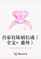 吾家有妹初長成（全文+番外）在線閱讀