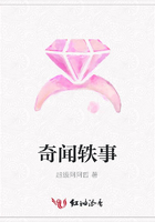 奇聞軼事在線閱讀