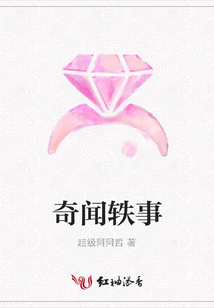 奇聞軼事