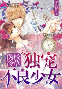 偽冷校草：獨寵不良少女