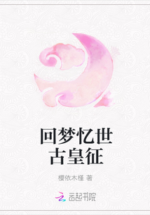 回夢憶世古皇征