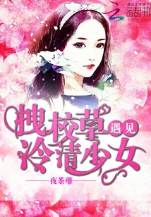 拽校草遇見冷清少女