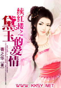 续红楼之黛玉的爱情