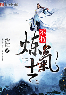 不朽炼气士 cover