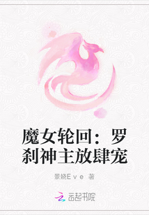 魔女輪回:羅剎神主放肆寵