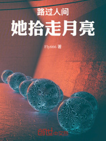 路過人間，她拾走月亮