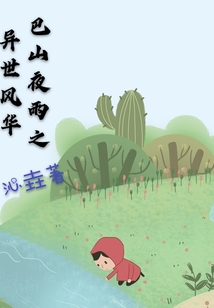 巴山夜雨之异世风华