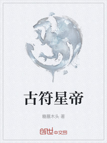古符星帝
