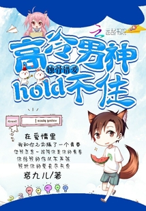 高冷男神：hold不住！