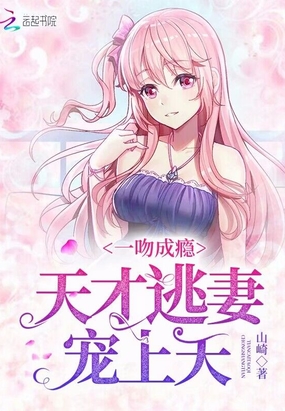 一吻成瘾:天才逃妻宠上天在线阅读