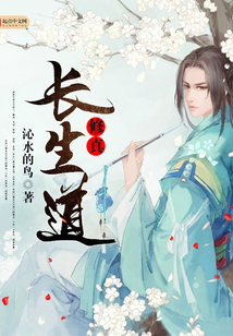 修真长生道 cover