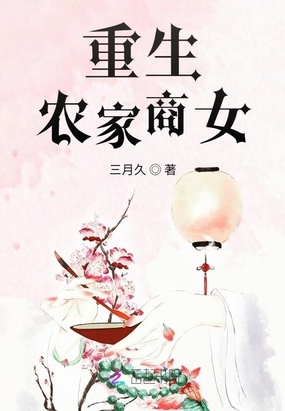 重生农家商女在线阅读