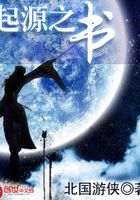 起源之書(shū)在線閱讀