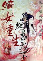 嫡女重生：魅惑天下在線閱讀