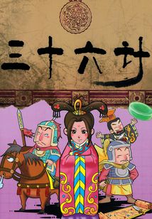 三十六計