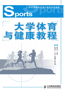 大學體育與健康教程