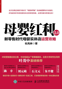 母嬰紅利2.0：新零售時代母嬰實體店運營攻略