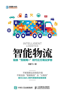 智能物流：鏈接“互聯網+”時代億萬商業夢想