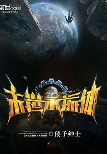 末世永振體