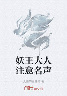 妖王大人注意名声