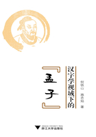 汉字学视域下的《孟子》在线阅读