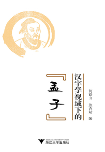 漢字學視域下的《孟子》